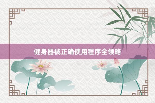 健身器械正确使用程序全领略