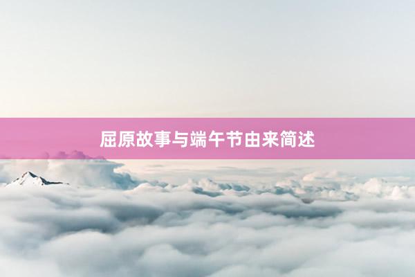 屈原故事与端午节由来简述
